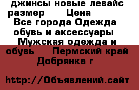 джинсы новые левайс размер 29 › Цена ­ 1 999 - Все города Одежда, обувь и аксессуары » Мужская одежда и обувь   . Пермский край,Добрянка г.